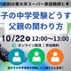 【中学受験】東大卒家庭教師と考える「中学受験における父親の関わり方」10/22 画像