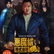 マ・ドンソク＆少女時代ソヒョン『悪魔祓い株式会社』12月公開決定　拳で悪魔に挑む予告編解禁 画像