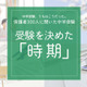 保護者300人に聞いた中学受験…受験を決めた時期   多かったのはいつ？ 画像