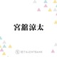 Snow Man宮舘涼太、注目のミステリー映画『火喰鳥を、喰う』怪しげな魅力が漂う難役に挑戦 画像
