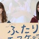 乃木坂46岩本蓮加＆冨里奈央“先輩後輩”役でW主演の心境 関係性も共通「本当にドラマのまま」【ふたりエスケープ】 画像