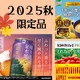 【「2025秋の限定品」超絶人気！今しか飲めない「プレミアム品」いくつ知ってる？】ファン多数で売り切れ必至。逃したら１年後！「今年も待ってました！」「これを飲むと秋が来たなって感じ～」Amazonプライム感謝祭先行セール中のものも♪ ≪今トク情報≫ 画像