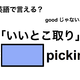 英語で「いいとこ取り」は何て言う？ 画像