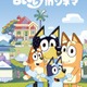 「ブルーイ in シネマ」10月10日より追加上映決定！イベントチケット即完売の人気アニメ 画像