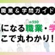 約550種の資格・検定・職業「大学受験パスナビ」職業ガイド 画像