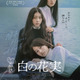 3人の少女たちが不穏に寄り添う『白の花実』ポスター＆予告編 画像