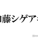 NEWS加藤シゲアキ、4人体制時代の苦悩告白「いちごのないショートケーキとか具のないおでんとか言われて」 画像