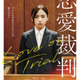 齊藤京子の劇中パフォーマンス初公開『恋愛裁判』最新映像 画像