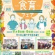 ワークショップや販売など「東京都食育フェア」11/8-9 画像