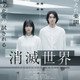 恋愛も性も完全に無い楽園…蒔田彩珠主演『消滅世界』予告編 画像