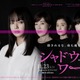 JO1川西拓実、WOWOW連ドラ初出演で刑事役に 多部未華子主演「シャドウワーク」オールキャスト解禁 画像