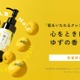 チャントアチャーム、ブランド人気クレンジングに「ゆずの香り」登場 画像