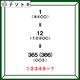 クイズです！「365＝12＝１といえば？」かっこに入るものを導きましょう【難易度LV３.・中辛】 画像