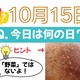【クイズ：今日は何の日？10月15日】「野菜」以外で「今が旬」のもの！≪Amazon今トク情報≫ 画像
