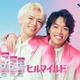 timelesz原嘉孝＆篠塚大輝「ヒルマイルド」新CMで軽快なダンス披露 撮影前に“コソ練”も 画像