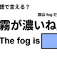 英語で「霧が濃いね」は何て言う？ 画像
