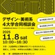 【大学受験】デザイン・美術系4大学「合同相談会」11/8 画像