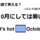 英語で「10月にしては暑い」は何て言う？ 画像