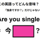この英語ってどんな意味？「Are you single?」 画像