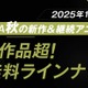 「ABEMA」2025年秋アニメ無料作品ラインナップ公開「キングダム」「SPY×FAMILY」「僕のヒーローアカデミア」ほか 画像