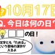 【クイズ：「今日は何の日？」10月17日】物価高の今、頼りになるものの日！ 画像
