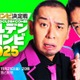 「THEゴールデンコンビ2025」Prime Videoで配信決定 千鳥がMC・乃木坂46林瑠奈が番組サポーターに 画像
