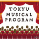 東急、ブロードウェイミュージカルに中高生800組無料招待 画像