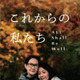同性パートナーの死後に直面する問題を描く『これからの私たち - All Shall Be Well』公開応援クラファン始動 画像