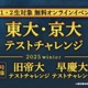 【大学受験】難関大入試を無料体験…河合塾、高1-2対象オンライン講座 画像