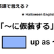 英語で「仮装する」は何て言う？ 画像