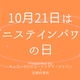 10月21日は「ゲニステインパワーの日」！オトナサローネのTOPページを1日限定で「ゲニステイン」がジャック 画像