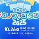 小中学生向け科学の祭典「崇城大学テクノファンタジー」10/26 画像