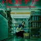 南琴奈、映画初主演決定 話題の実写化「夜勤事件」でホラー初挑戦「刺激的な撮影期間でした」 画像