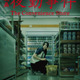 南琴奈、映画『夜勤事件』で初主演「最後まで目が離せない作品」公開日は2026年2月20日に 画像