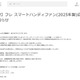 Francfranc「ハンディファン」自主回収を発表 2025年製“フレ スマートハンディファン”「動作不良や発熱などの発生率が高い」 画像