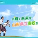 【高校受験2027】山形県公立高、選抜方針発表…3方式で実施 画像