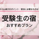 【大学受験2026】受験生の宿予約サイト6選…宿泊予約は1月に集中、早めに予約を 画像