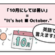 マンガでわかる！英語で「10月にしては暑い」はなんて言う？ 画像