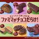 ファミマでチョコスイーツの祭典「ファミマがチョコだらけ！」パンやお菓子など11種類 画像