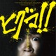 鈴木福主演映画「ヒグマ!!」公開延期へ 相次ぐクマ被害受け再調整「現実への配慮を大切に」 画像