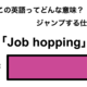 この英語ってどんな意味「Job hopping」 画像