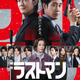 福山雅治＆大泉洋が挑む事件の概要明らかに！『映画ラストマン -FIRST LOVE-』予告編 画像