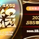 Stray Kids・TXT・ENHYPENら出演の韓国音楽祭「2025 SBS歌謡大典」Leminoで国内独占生配信決定 画像
