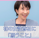 緊張する吉村洋文代表をよそに、ニヤリと悪そ～に笑った高市さんに期待しています。その度胸と見識に【女性首相誕生に思うこと、願うこと】#2 画像