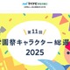 学園祭キャラクター総選挙、投票受付中…名大が現在首位 画像