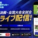 全国高校サッカー選手権大会、地区大会から生中継…応援機能も 画像