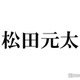 トラジャ松田元太「スノスト」デビュー発表当日“戦友”からの「悔しいよなあ」気遣い溢れる電話に涙止まらず 画像