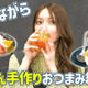 後藤真希、ズボラでもできる♪簡単おつまみレシピ2品「めちゃめちゃ楽」「手も汚れない」 画像