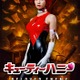 「キューティーハニー」ショートドラマで実写化 主演は“令和の峰不二子”阿部なつき【キューティーハニー BELOVED ENEMY】 画像