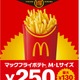 マクドナルド「マックフライポテト」期間限定価格に “11月4日から11月16日まで”13日間 画像